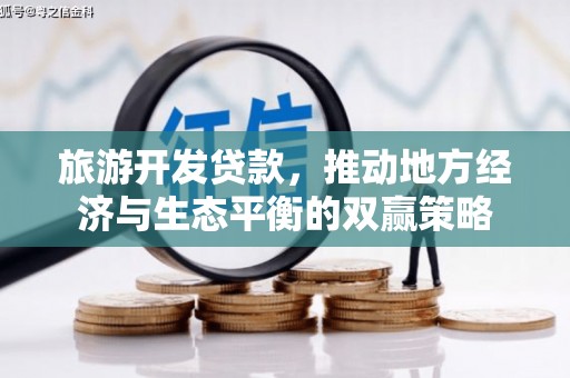 大兴安岭旅游开发贷款，推动地方经济与生态平衡的双赢策略