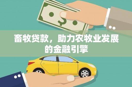 内乡畜牧贷款，助力农牧业发展的金融引擎