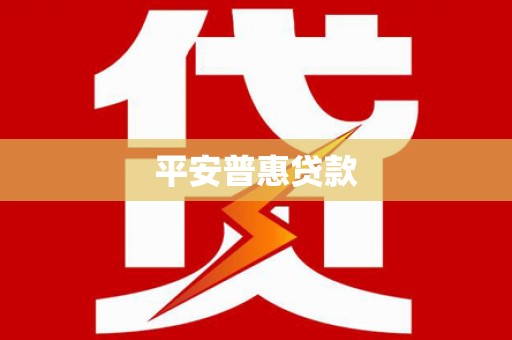 临翔平安普惠贷款