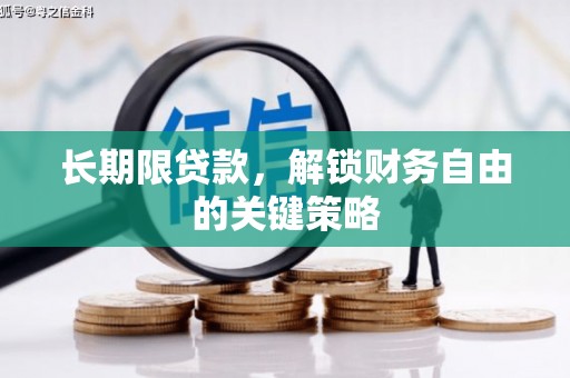 武江长期限贷款，解锁财务自由的关键策略