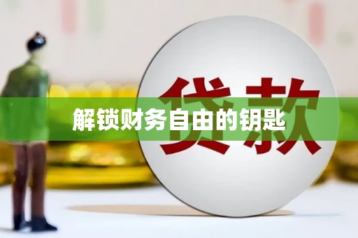 吉木乃解锁财务自由的钥匙