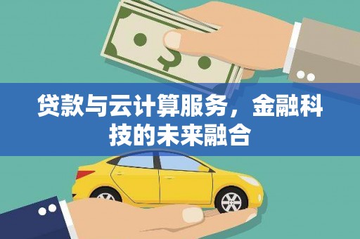 宁化贷款与云计算服务，金融科技的未来融合