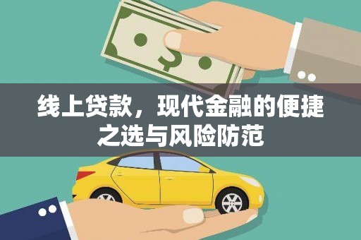 金普新区线上贷款，现代金融的便捷之选与风险防范