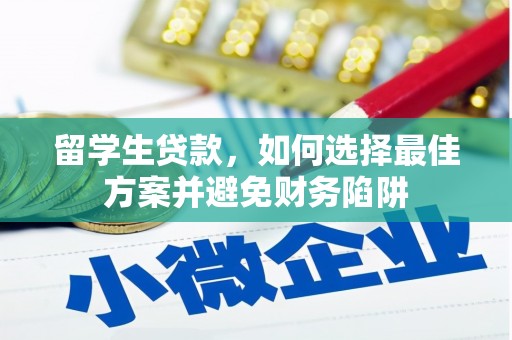 宝山留学生贷款，如何选择最佳方案并避免财务陷阱