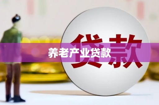 庆城养老产业贷款