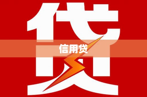 温泉信用贷