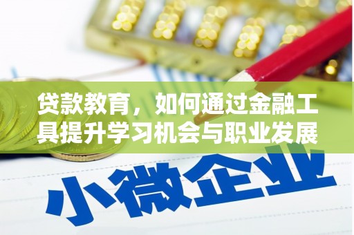 望奎贷款教育，如何通过金融工具提升学习机会与职业发展