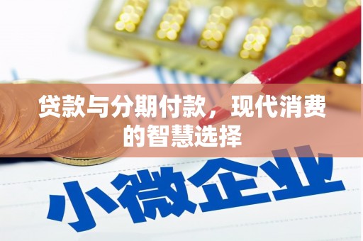 韶关贷款与分期付款，现代消费的智慧选择