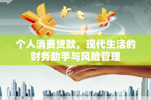 永州个人消费贷款，现代生活的财务助手与风险管理