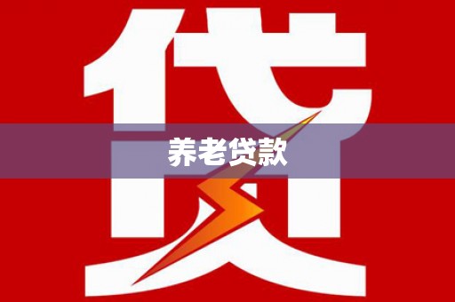 肇东养老贷款