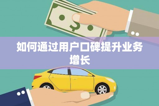 蓬江如何通过用户口碑提升业务增长