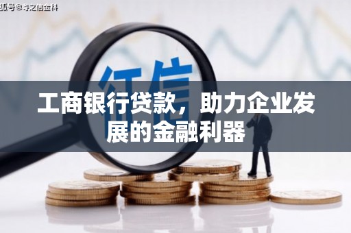 大邑工商银行贷款，助力企业发展的金融利器