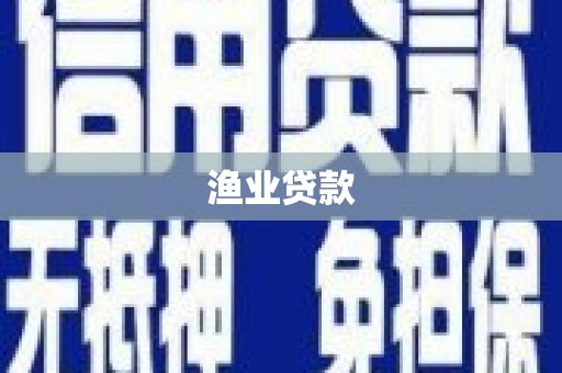 高陵渔业贷款