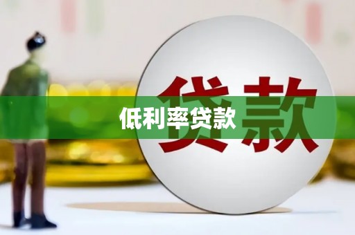 田寮低利率贷款