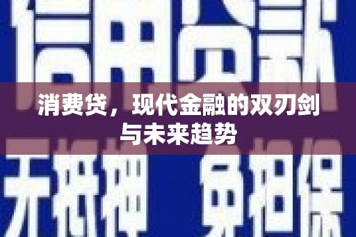 北区消费贷，现代金融的双刃剑与未来趋势