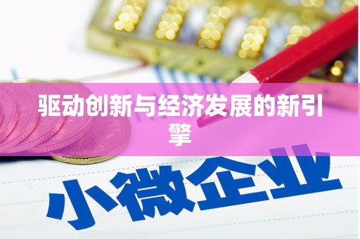 大湖驱动创新与经济发展的新引擎