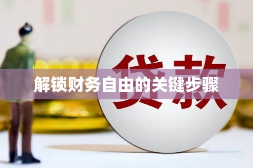 台东解锁财务自由的关键步骤
