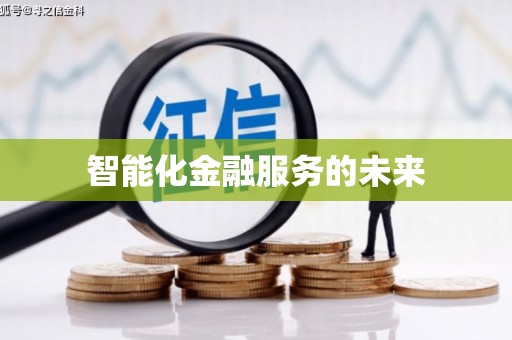 盖州智能化金融服务的未来