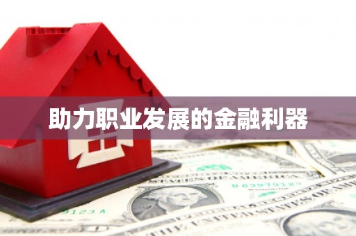 无极助力职业发展的金融利器