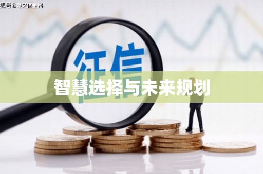 喀喇沁旗智慧选择与未来规划