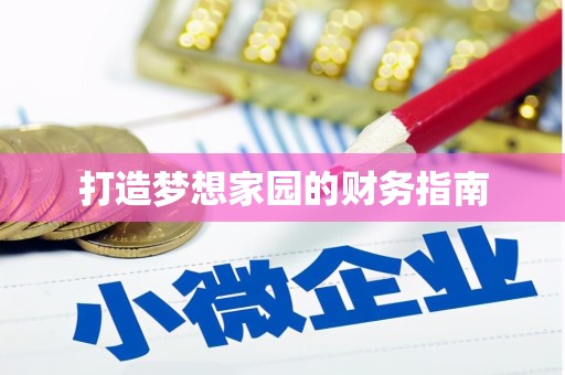 澎湖打造梦想家园的财务指南