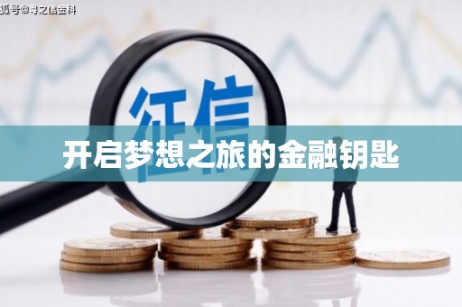 长兴开启梦想之旅的金融钥匙