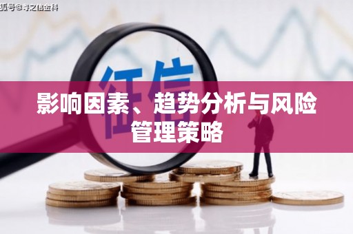 学甲影响因素、趋势分析与风险管理策略