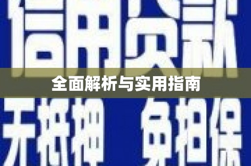 云林全面解析与实用指南