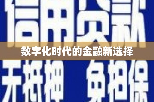 宁乡数字化时代的金融新选择