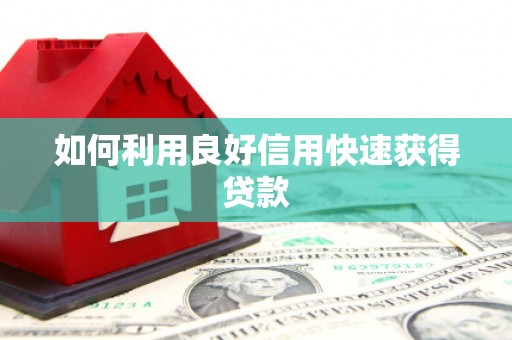 阜沙如何利用良好信用快速获得贷款