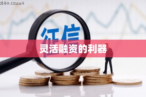 交口灵活融资的利器