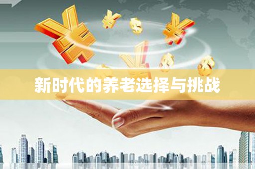 苍溪新时代的养老选择与挑战