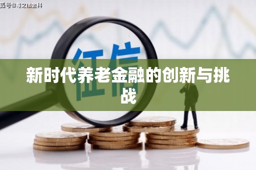 威海新时代养老金融的创新与挑战