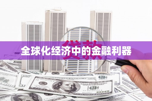 科尔沁左翼后旗全球化经济中的金融利器