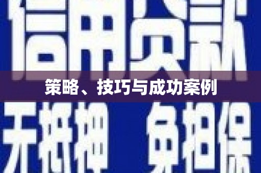 松北策略、技巧与成功案例