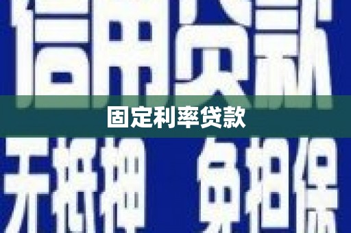 安阳固定利率贷款