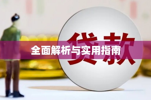 灞桥全面解析与实用指南