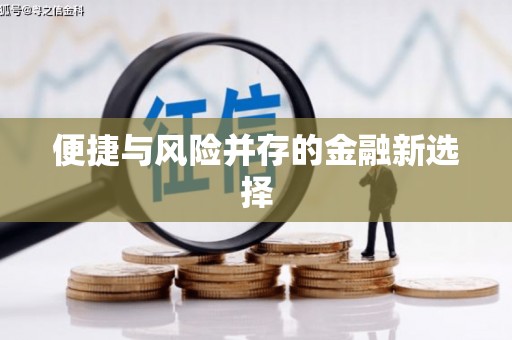科尔沁左翼后旗便捷与风险并存的金融新选择