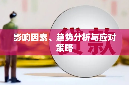 法库影响因素、趋势分析与应对策略