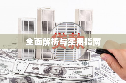 七里河全面解析与实用指南