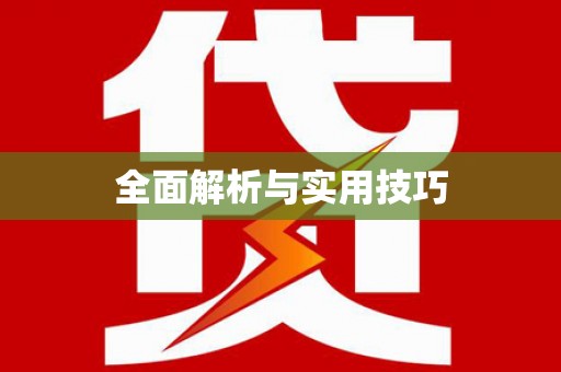 镇安全面解析与实用技巧 镇安全面解析与实用技巧