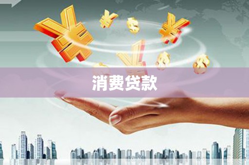 桐庐消费贷款