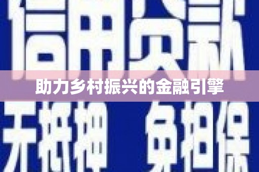四川助力乡村振兴的金融引擎