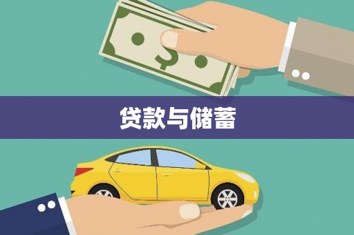 葵青贷款与储蓄