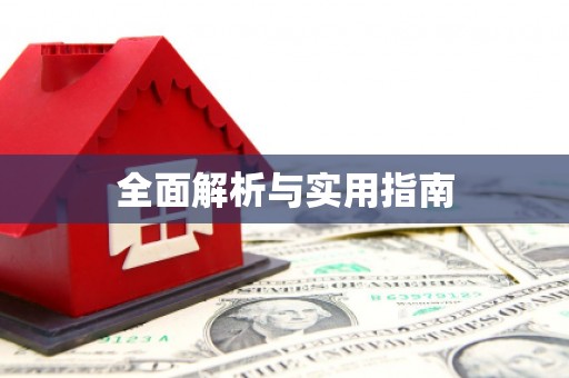 天涯全面解析与实用指南
