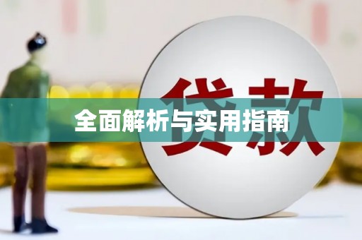 呼和浩特全面解析与实用指南