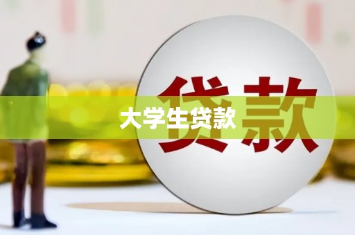 偃师大学生贷款