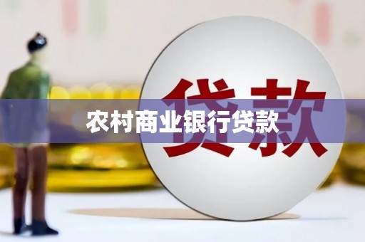 武威农村商业银行贷款
