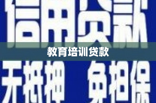 贡寮教育培训贷款