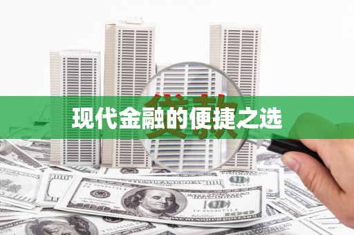 集集现代金融的便捷之选
